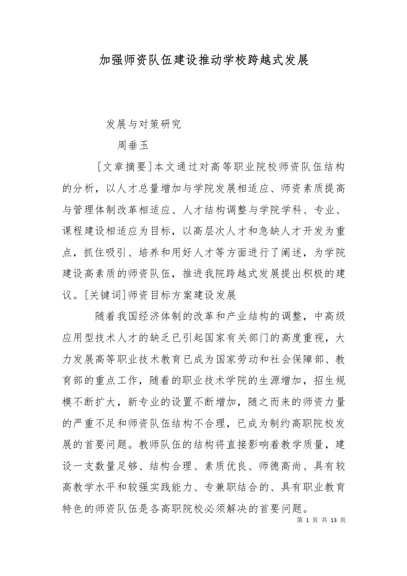 加强师资队伍建设推动学校跨越式发展二