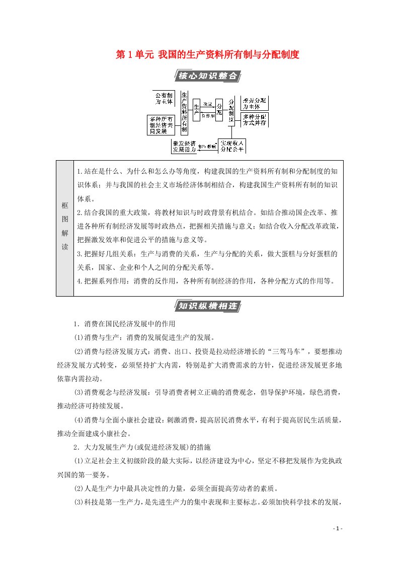 江苏专用2022高考政治一轮复习第1单元我国的生产资料所有制与分配制度单元综合提升教案