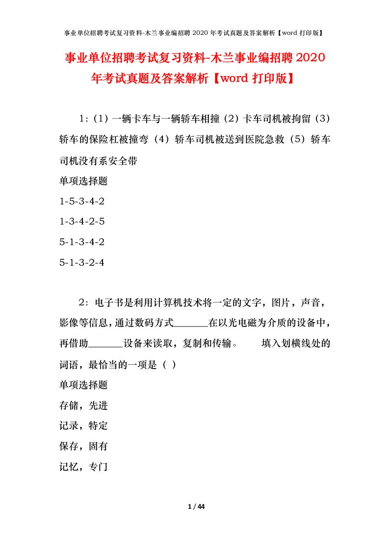 事业单位招聘考试复习资料-木兰事业编招聘2020年考试真题及答案解析word打印版