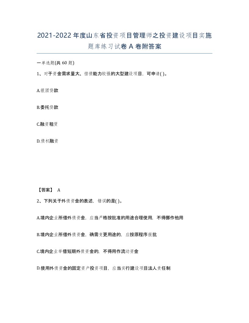 2021-2022年度山东省投资项目管理师之投资建设项目实施题库练习试卷A卷附答案