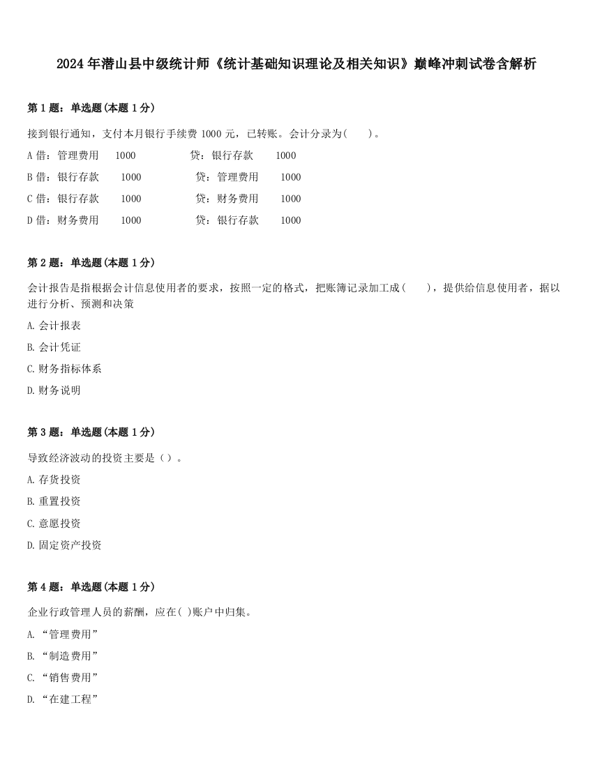 2024年潜山县中级统计师《统计基础知识理论及相关知识》巅峰冲刺试卷含解析