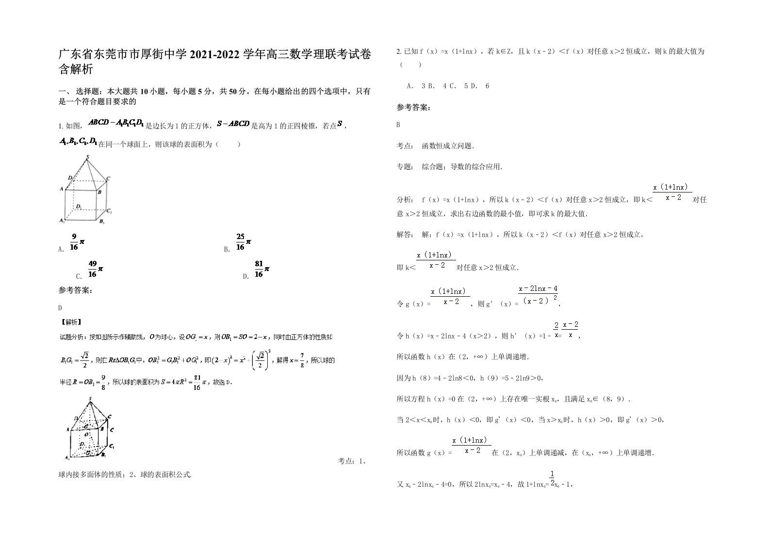 广东省东莞市市厚街中学2021-2022学年高三数学理联考试卷含解析