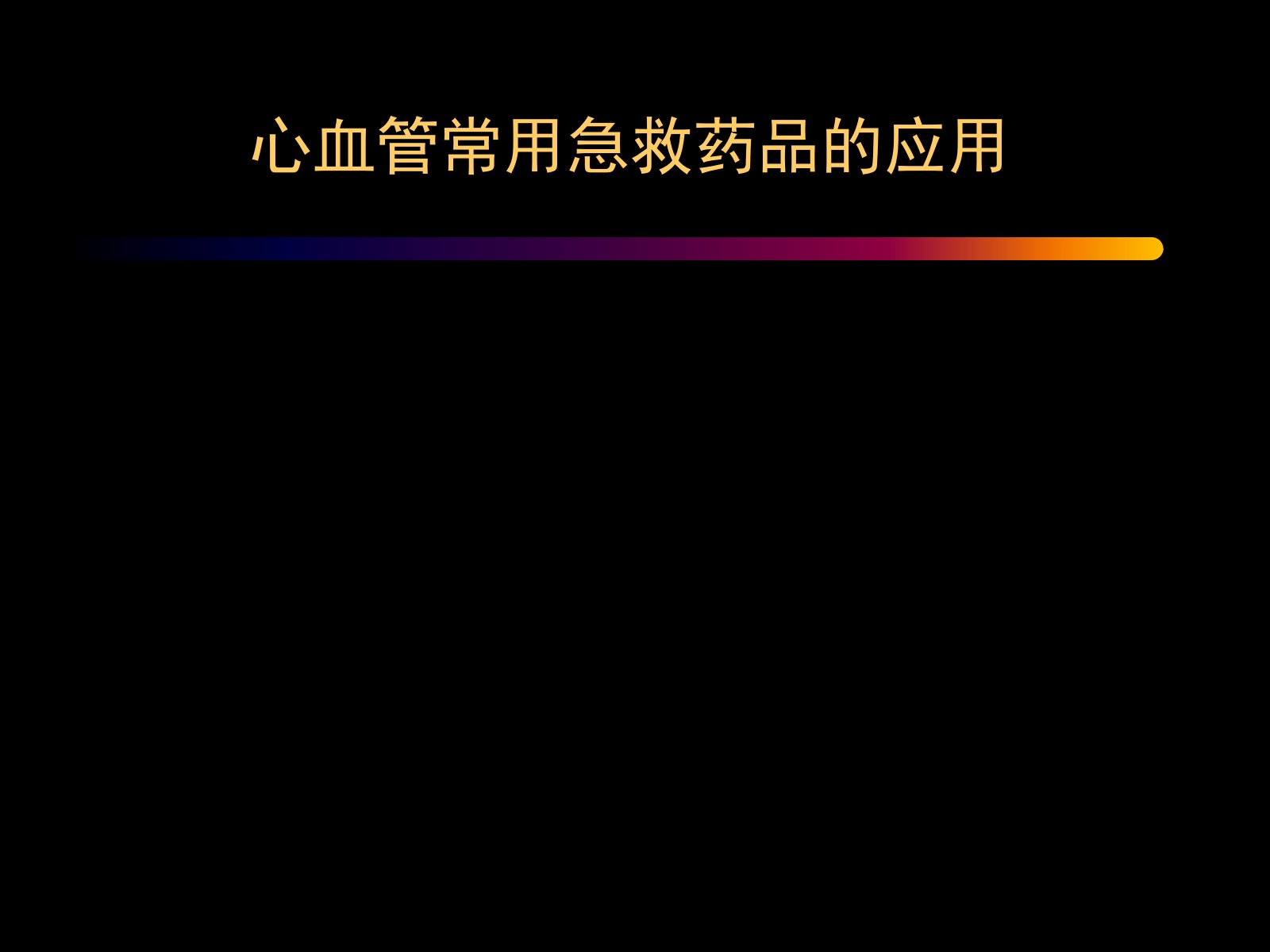 心血管常用急救药品的应用演示文稿