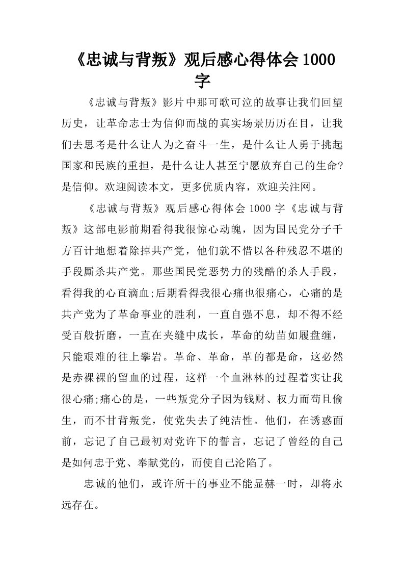 忠诚与背叛观后感心得体会1000字.doc