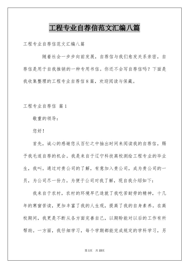 工程专业自荐信范文汇编八篇例文