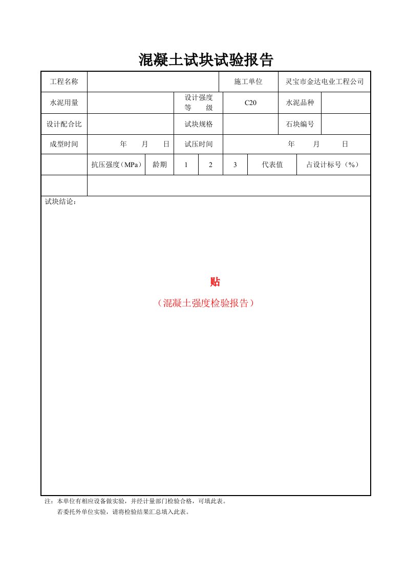 混凝土试块试验报告