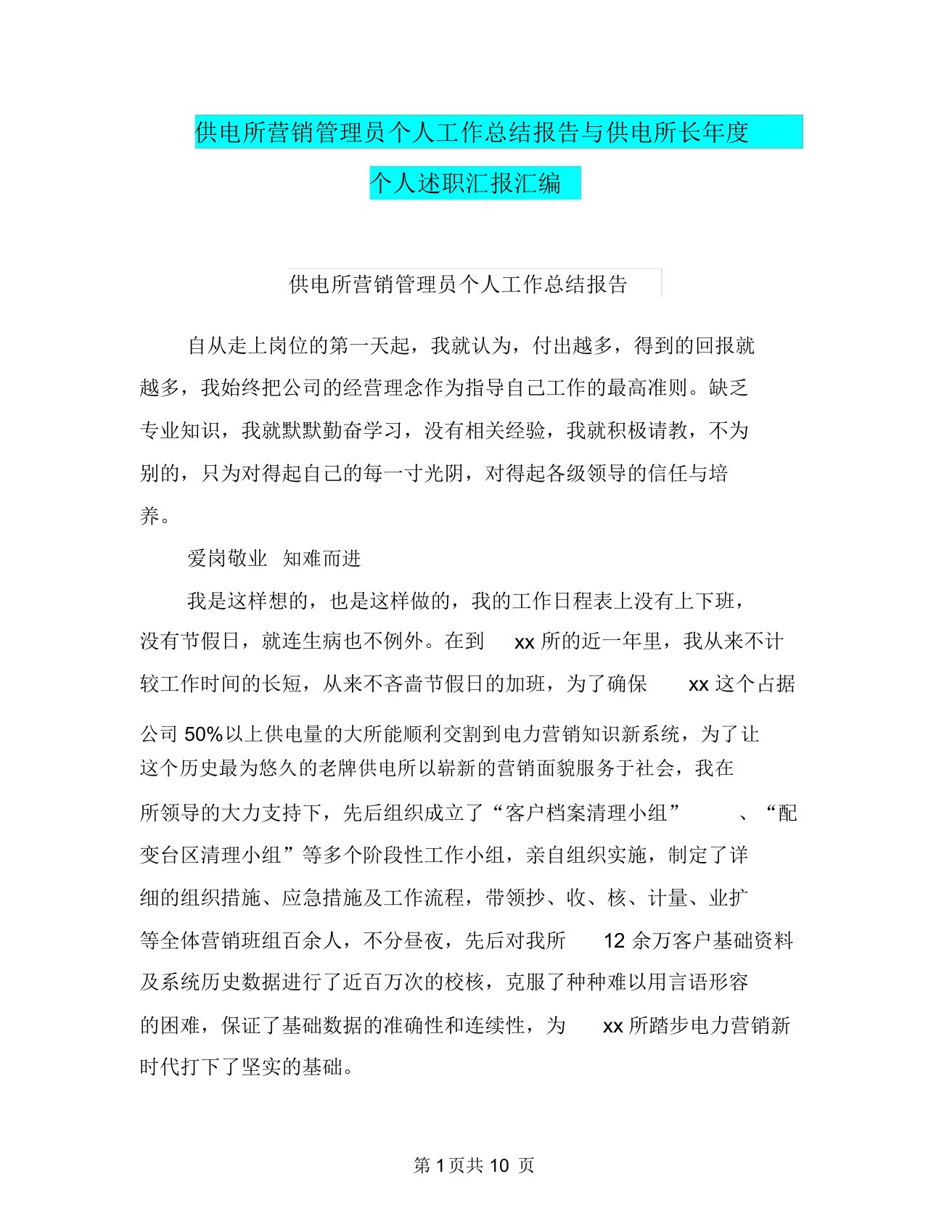 供电所营销管理员个人工作总结报告与供电所长年度个人述职汇报汇编