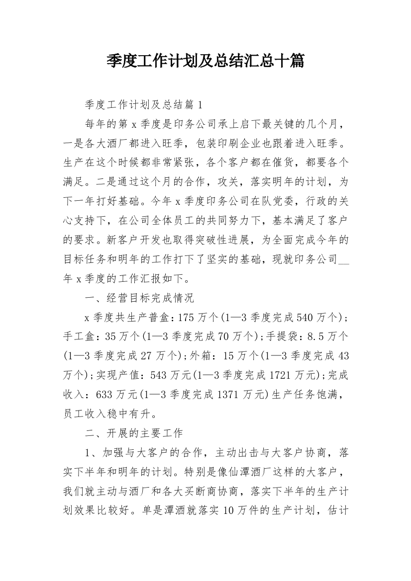 季度工作计划及总结汇总十篇