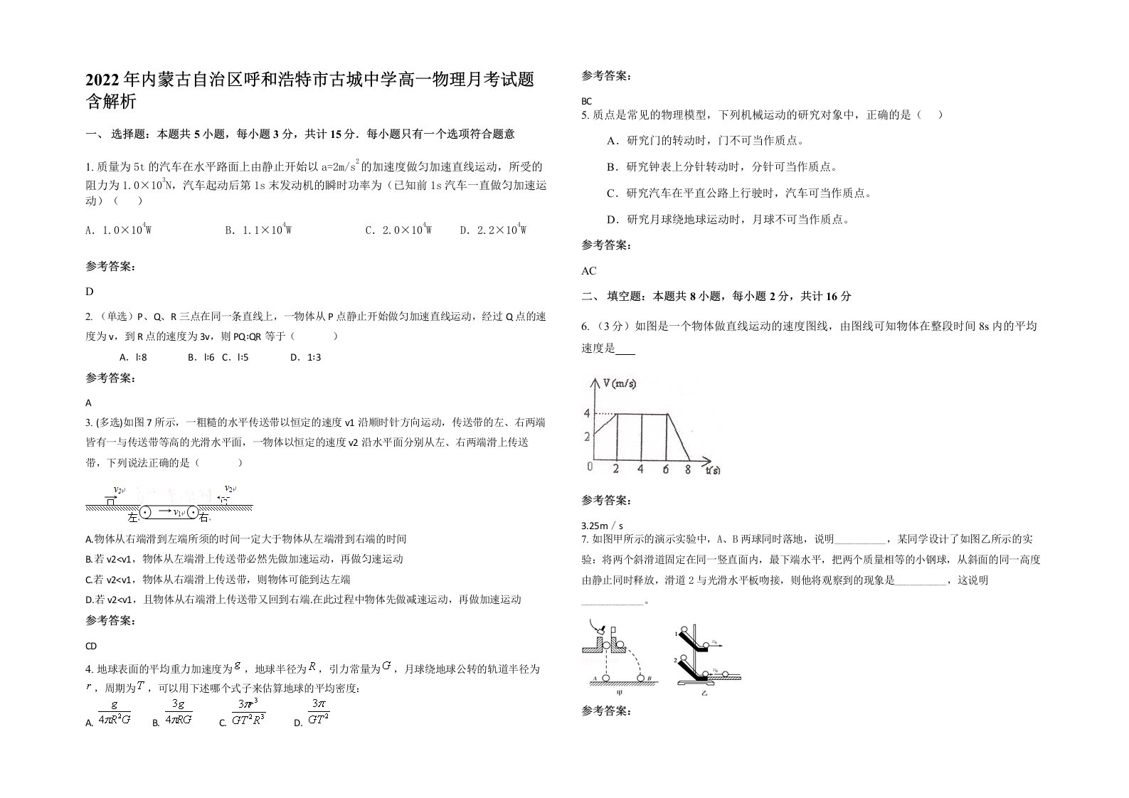 2022年内蒙古自治区呼和浩特市古城中学高一物理月考试题含解析