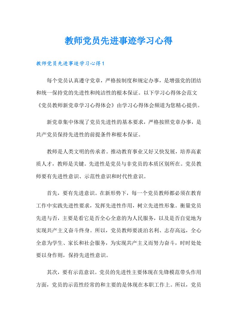 教师党员先进事迹学习心得