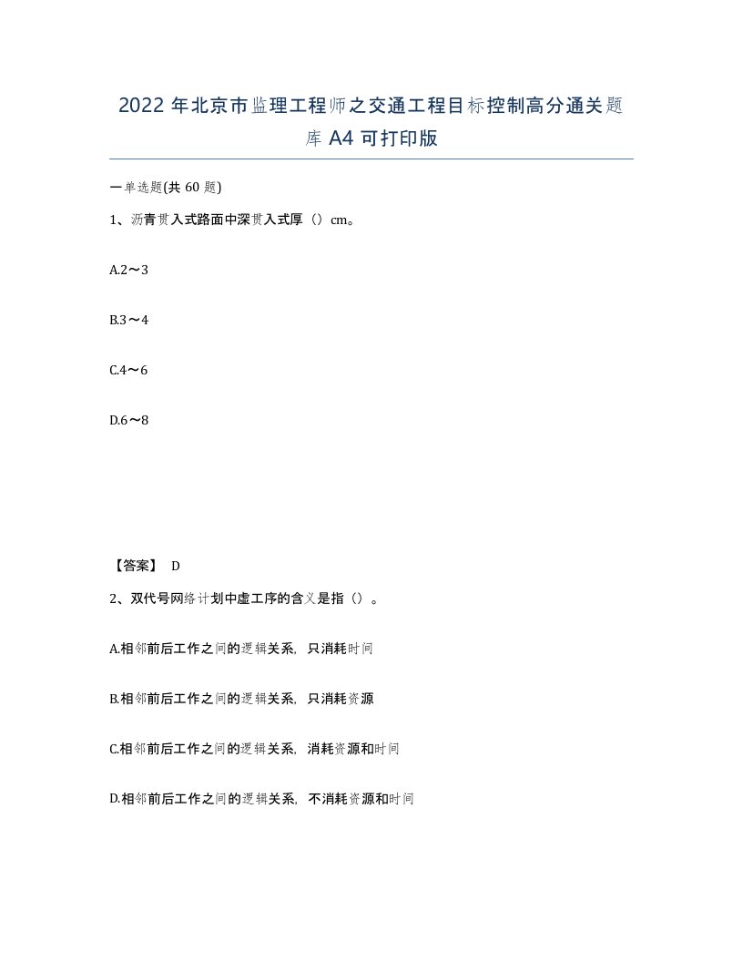 2022年北京市监理工程师之交通工程目标控制高分通关题库A4可打印版