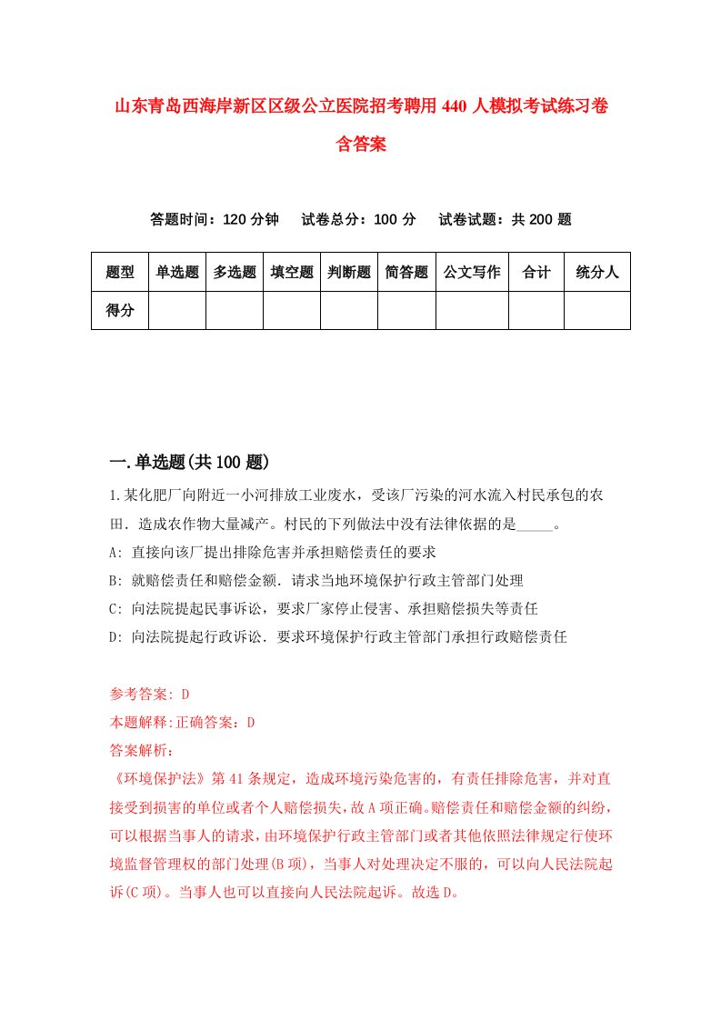 山东青岛西海岸新区区级公立医院招考聘用440人模拟考试练习卷含答案第6版