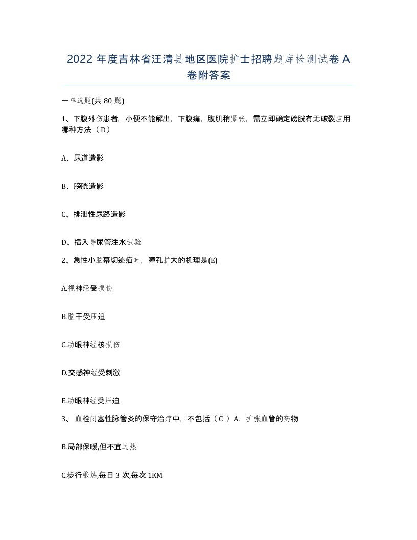 2022年度吉林省汪清县地区医院护士招聘题库检测试卷A卷附答案