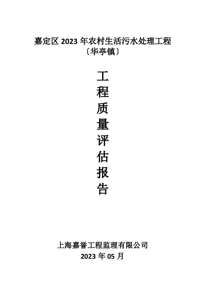 农村生活污水改造工程质量评估报告