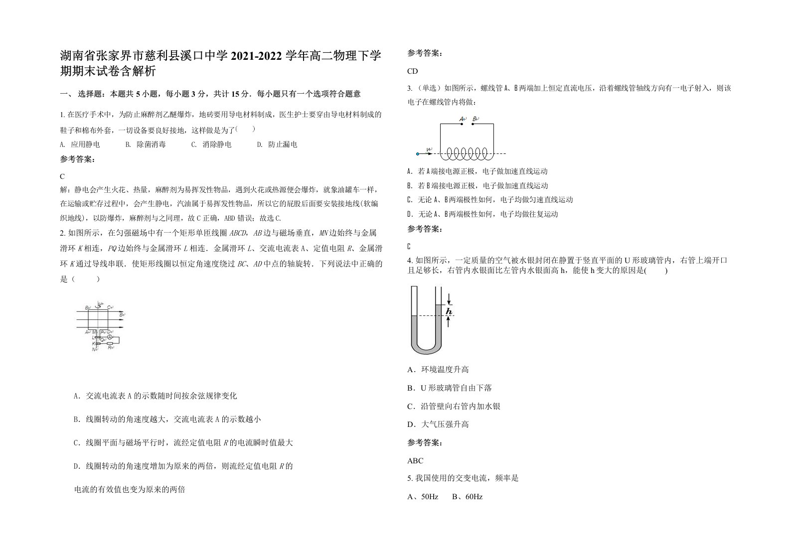 湖南省张家界市慈利县溪口中学2021-2022学年高二物理下学期期末试卷含解析