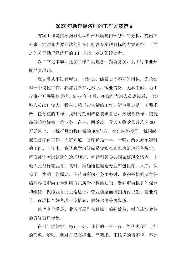 助理经济师的工作计划范文