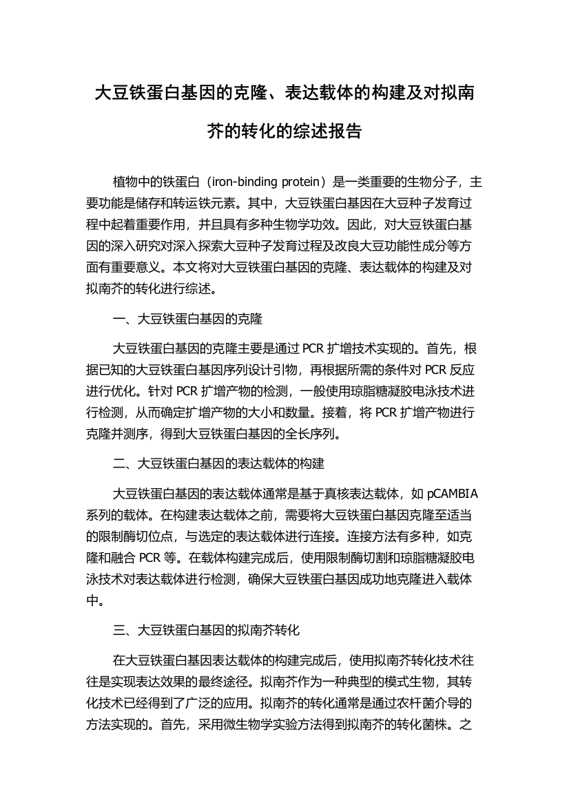 大豆铁蛋白基因的克隆、表达载体的构建及对拟南芥的转化的综述报告