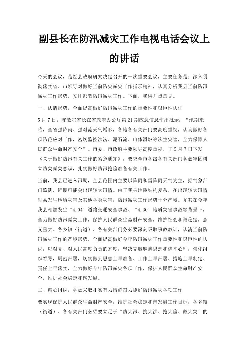 副县长在防汛减灾工作电视电话会议上的讲话