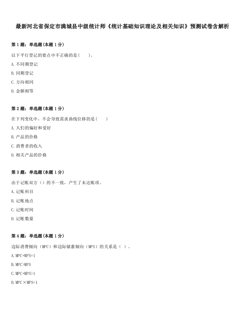 最新河北省保定市满城县中级统计师《统计基础知识理论及相关知识》预测试卷含解析