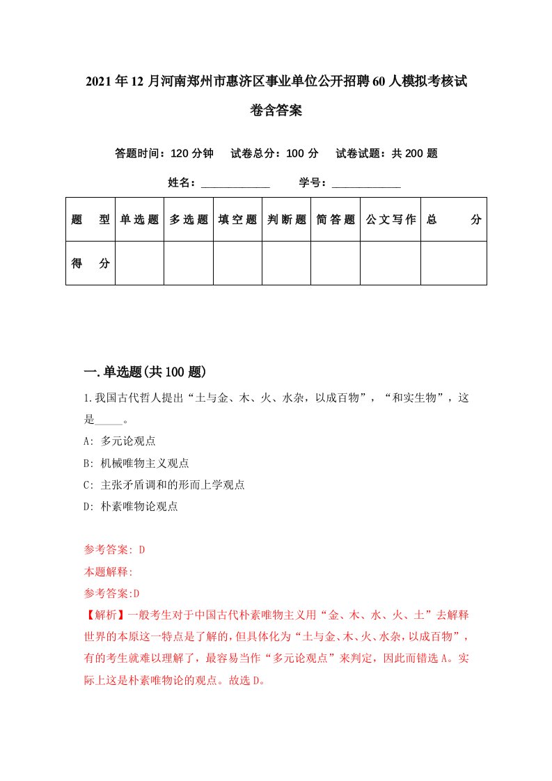 2021年12月河南郑州市惠济区事业单位公开招聘60人模拟考核试卷含答案4