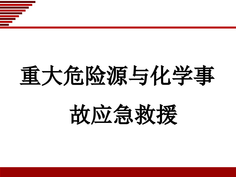 重大危险源的辨识培训资料