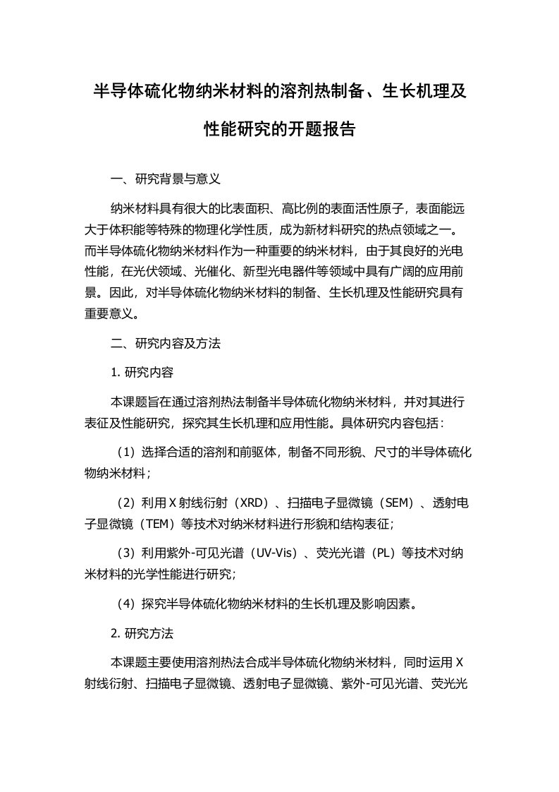 半导体硫化物纳米材料的溶剂热制备、生长机理及性能研究的开题报告