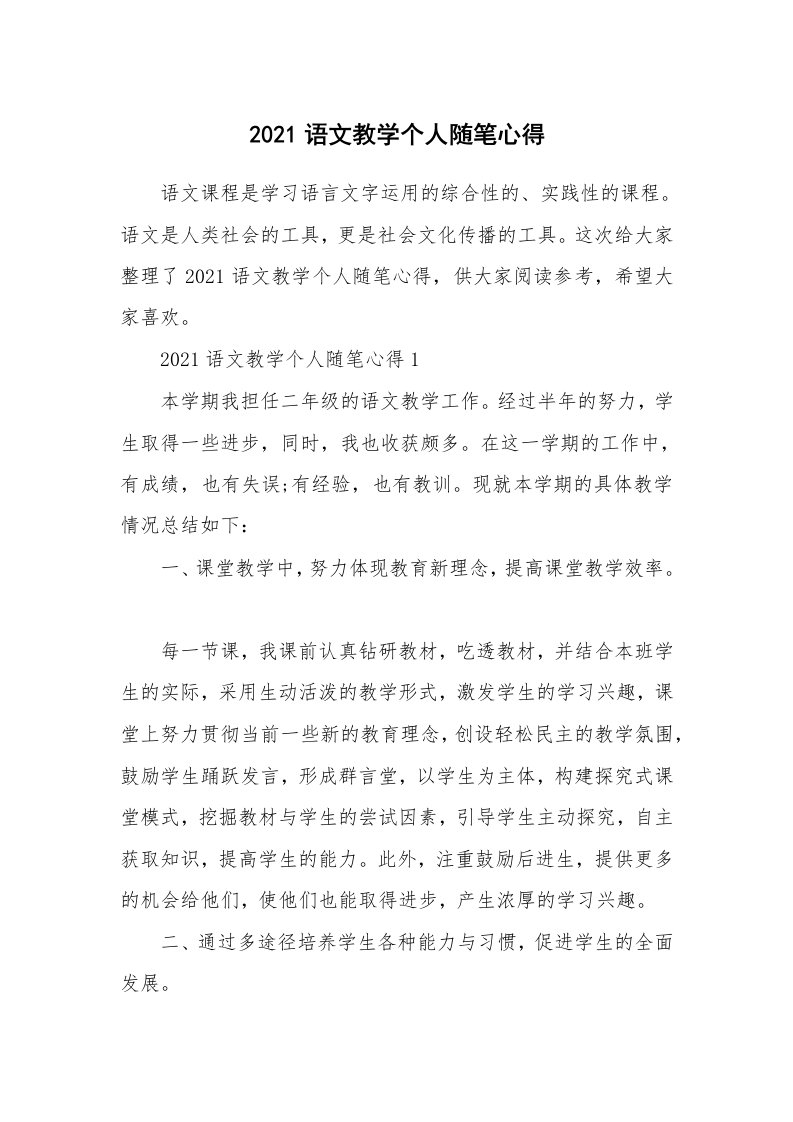 教学随笔_2021语文教学个人随笔心得