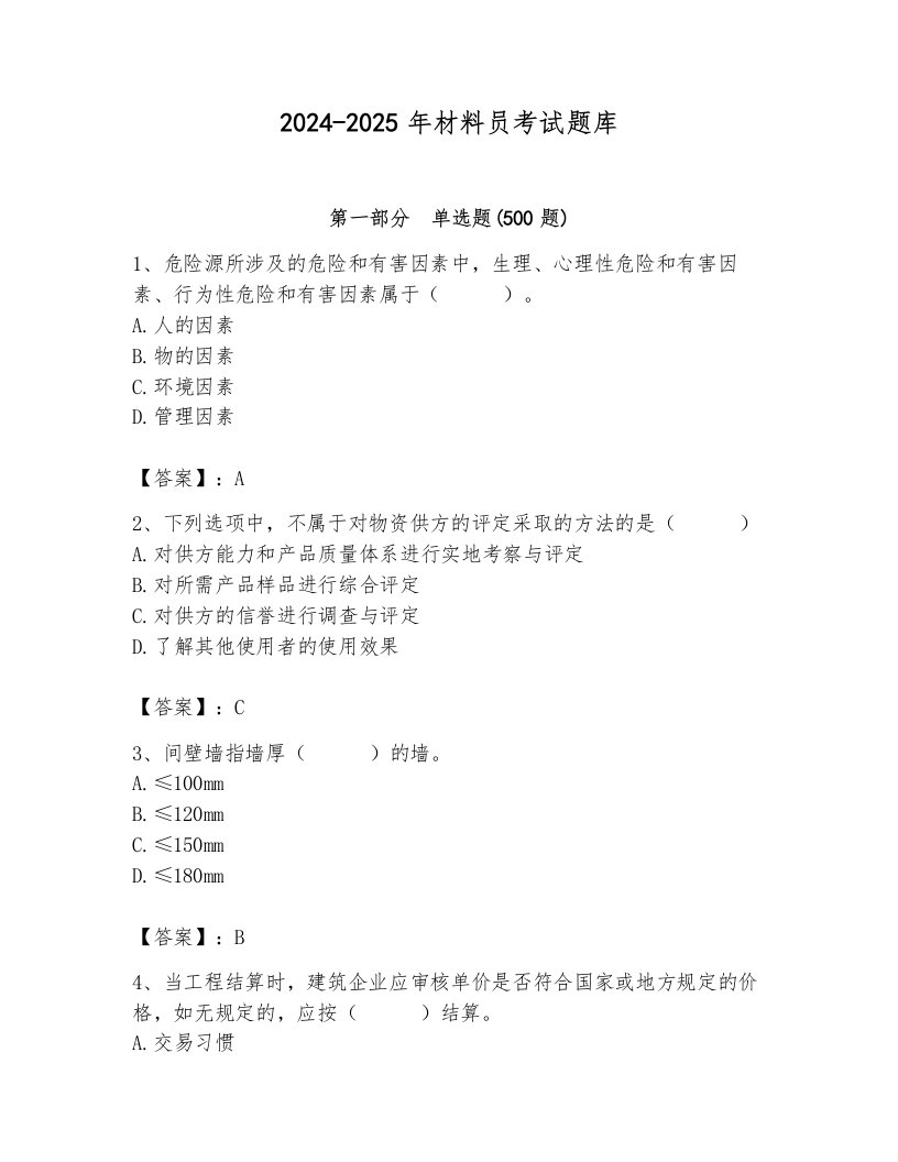 2024-2025年材料员考试题库及完整答案一套