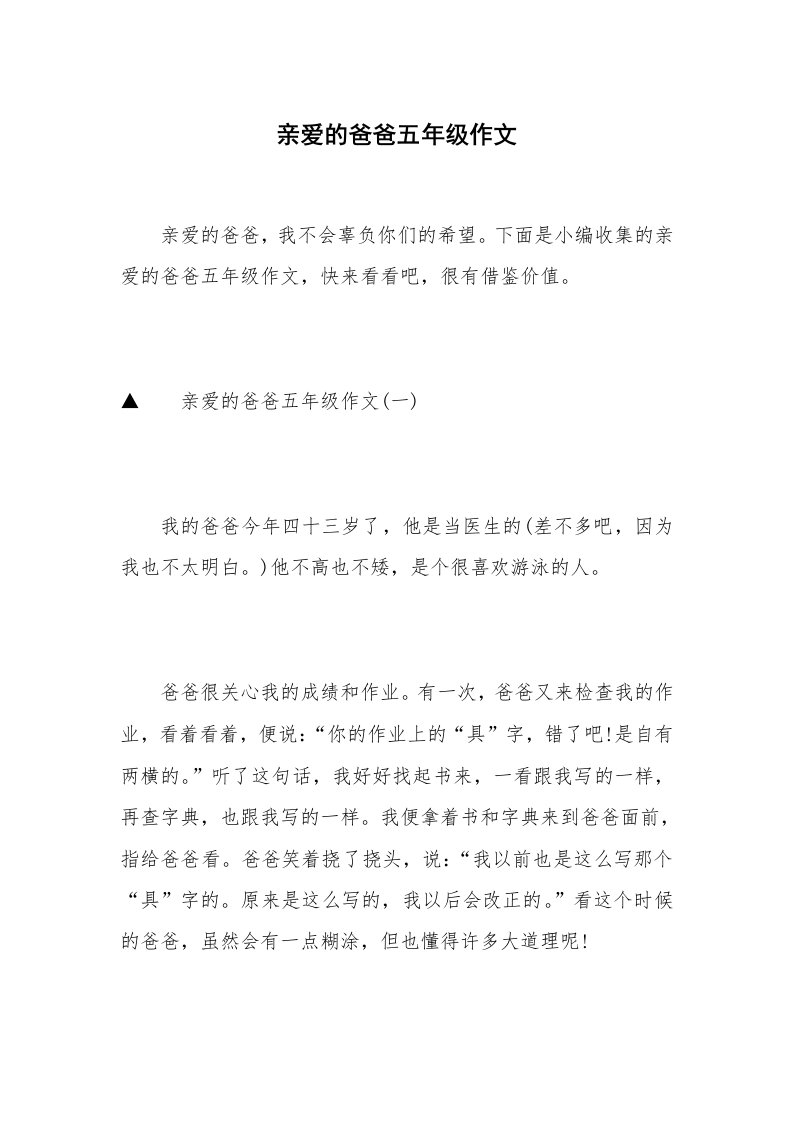 亲爱的爸爸五年级作文