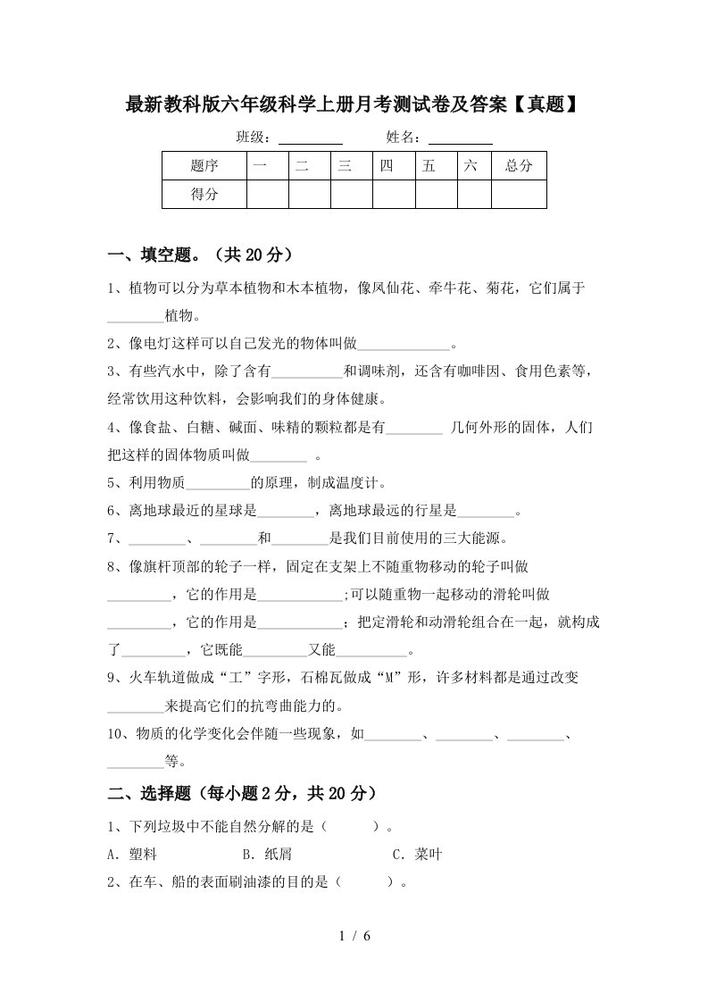 最新教科版六年级科学上册月考测试卷及答案真题