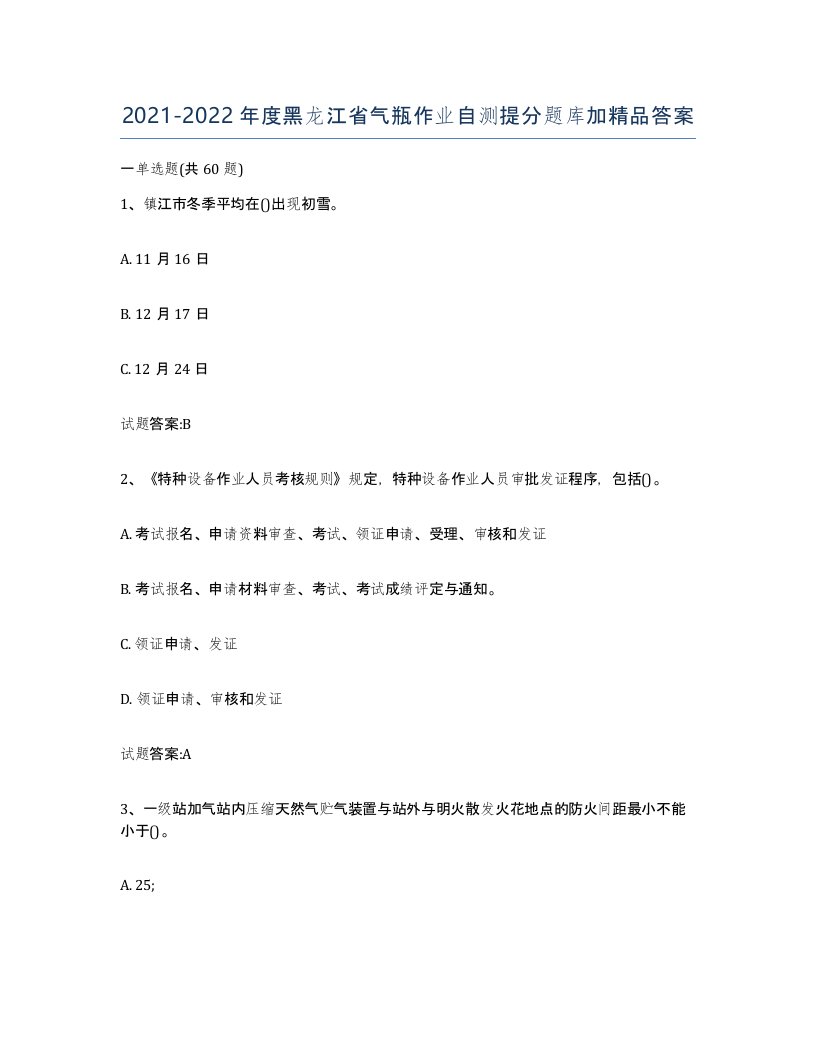 20212022年度黑龙江省气瓶作业自测提分题库加答案