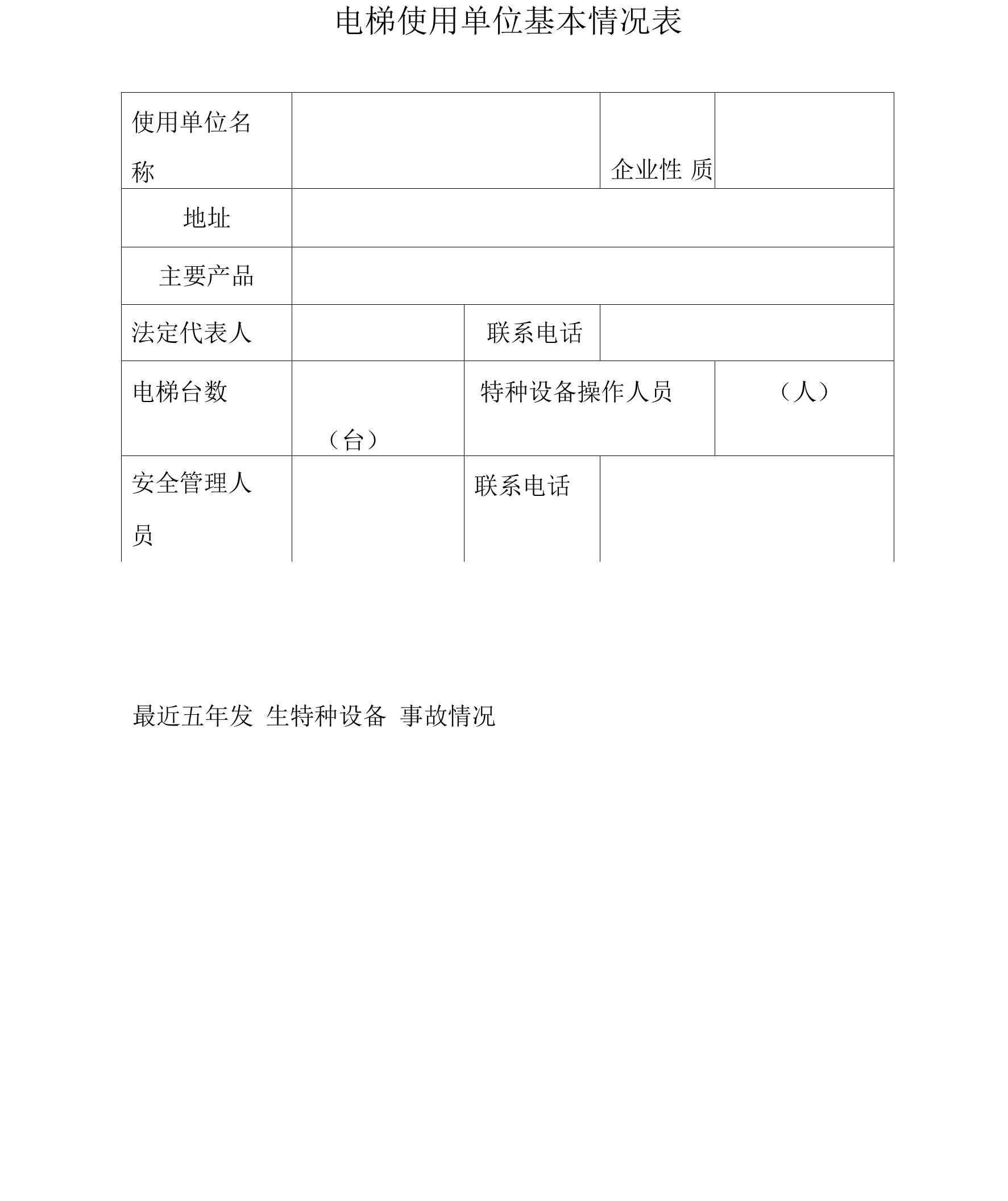 电梯使用单位基本情况表