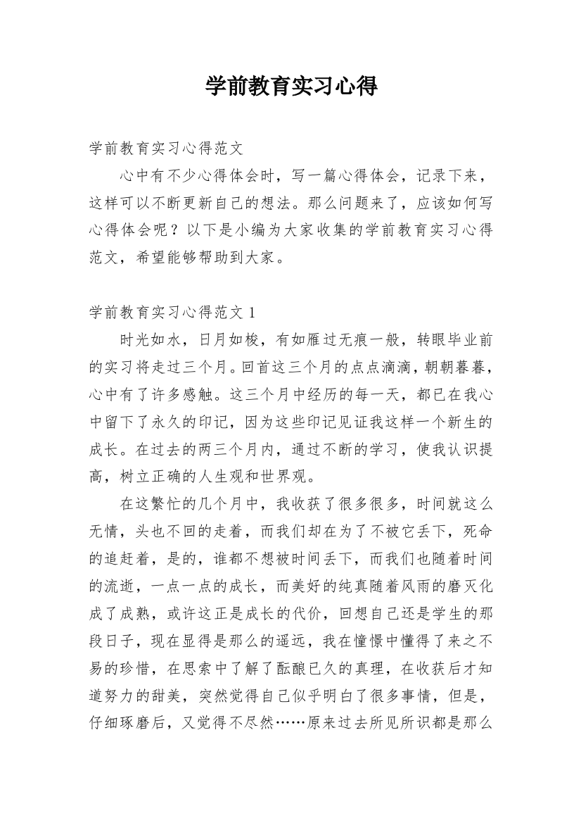 学前教育实习心得_19