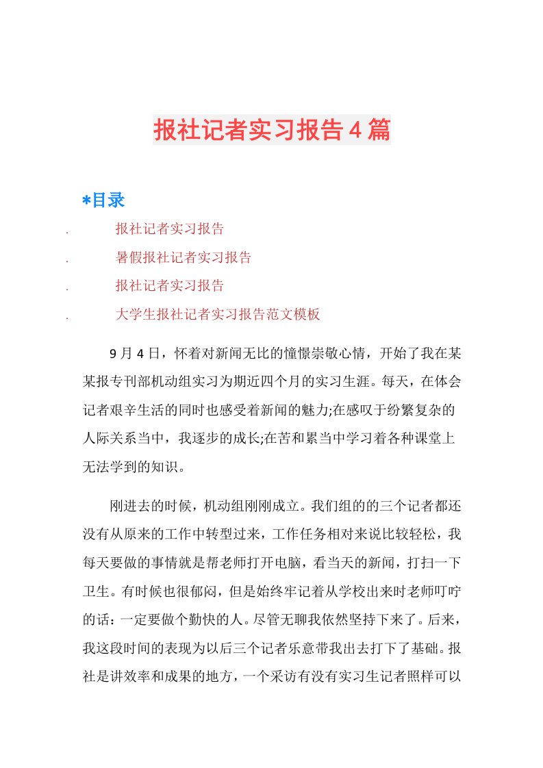 报社记者实习报告4篇