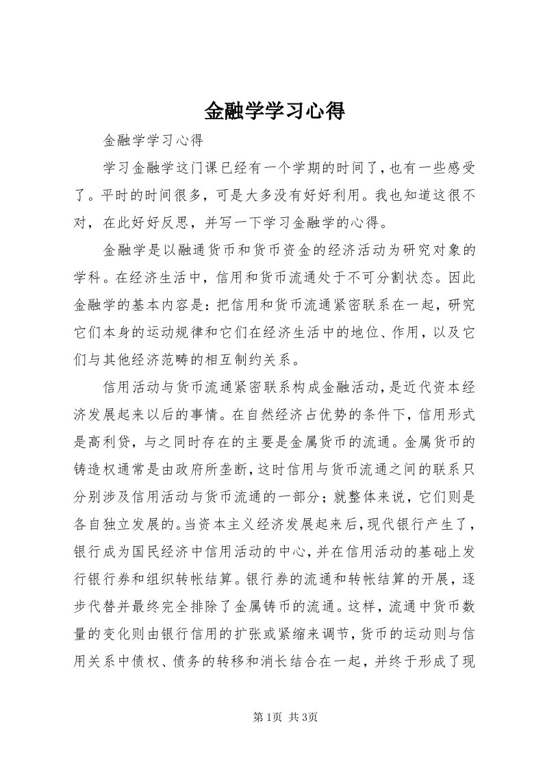 3金融学学习心得