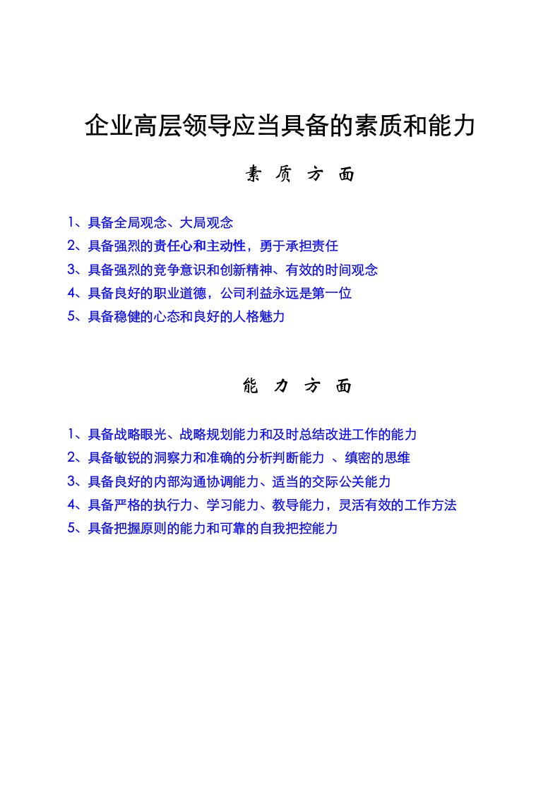 企业中高层管理者应当具备的素质和能力