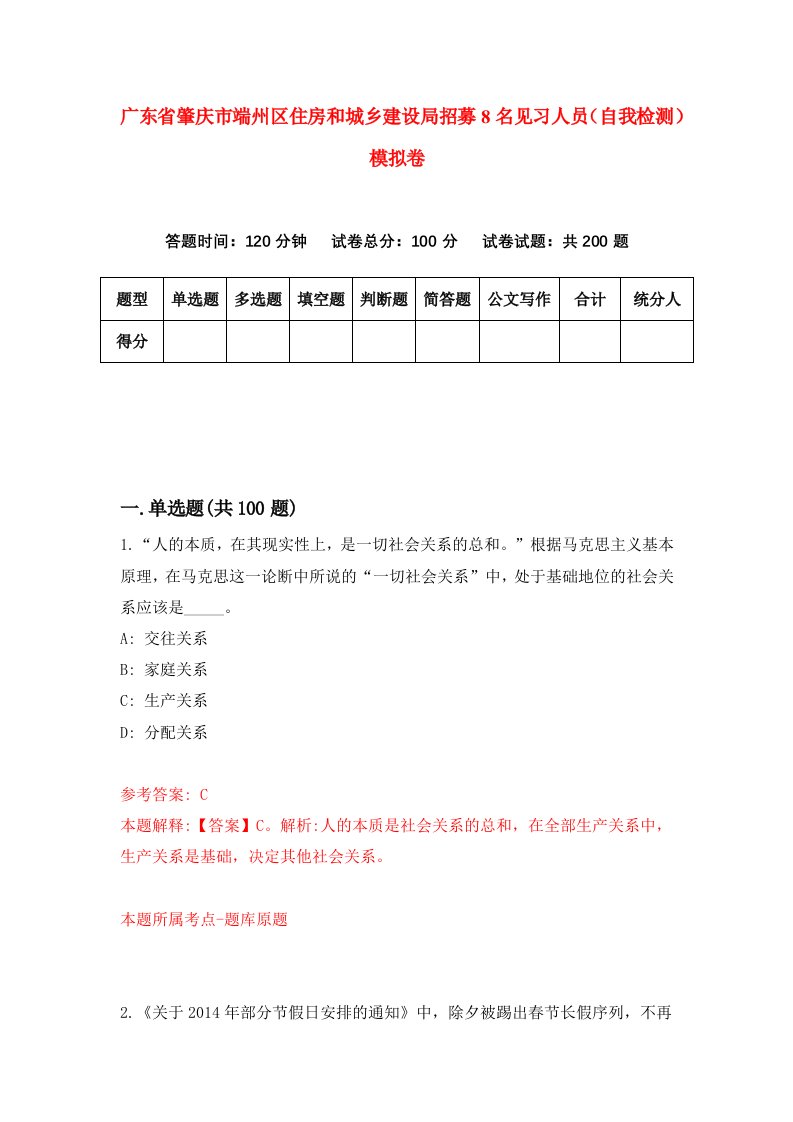 广东省肇庆市端州区住房和城乡建设局招募8名见习人员自我检测模拟卷第5版