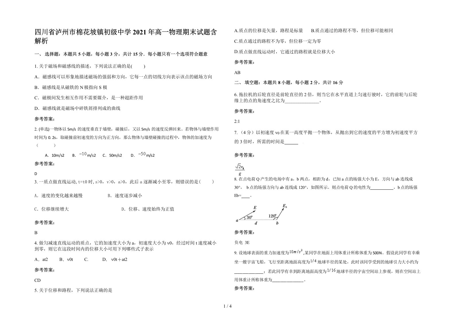 四川省泸州市棉花坡镇初级中学2021年高一物理期末试题含解析