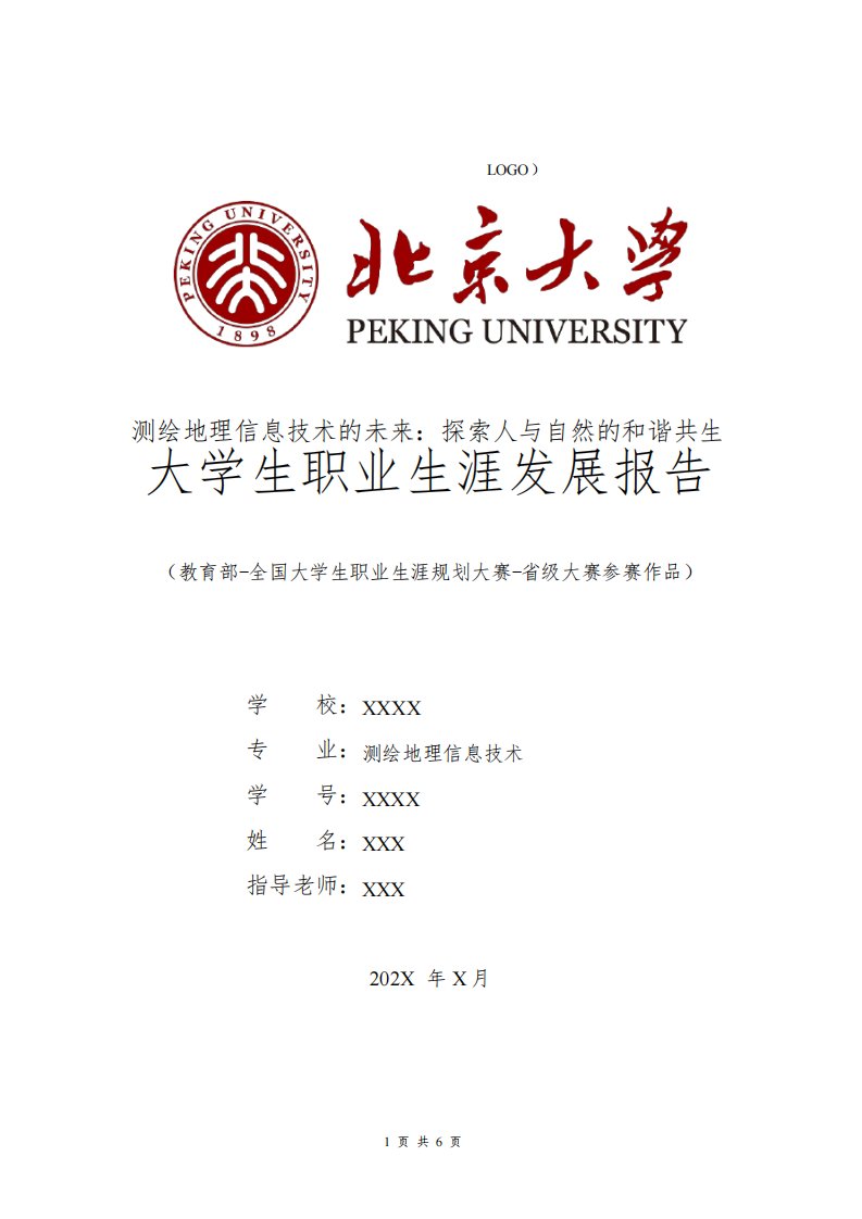 测绘地理信息技术专业职业生涯规划书发展报告大二全国大学生职业规划大赛模板范文1500字