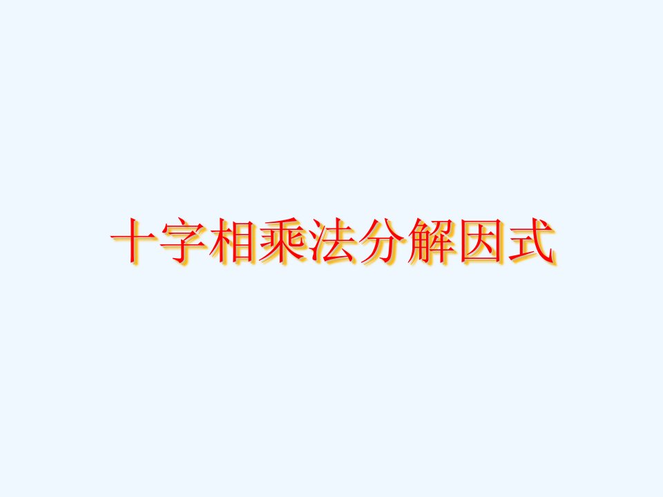 数学北师大版八年级下册十字相乘法分解因式PPT