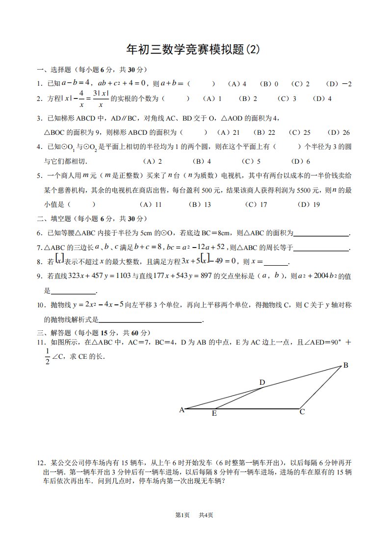 初三数学竞赛模拟题华师大