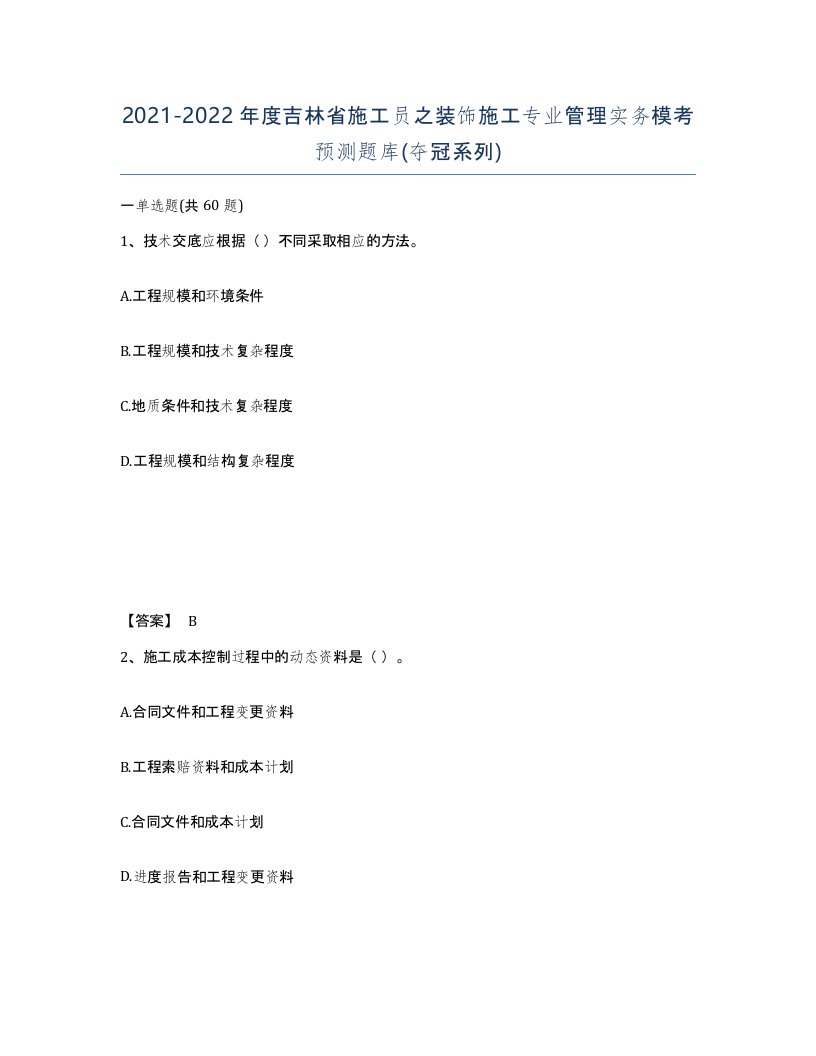 2021-2022年度吉林省施工员之装饰施工专业管理实务模考预测题库夺冠系列