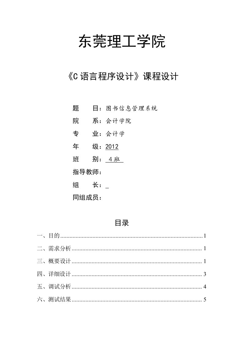 《C语言程序设计》课程设计报告(图书信息管理系统)