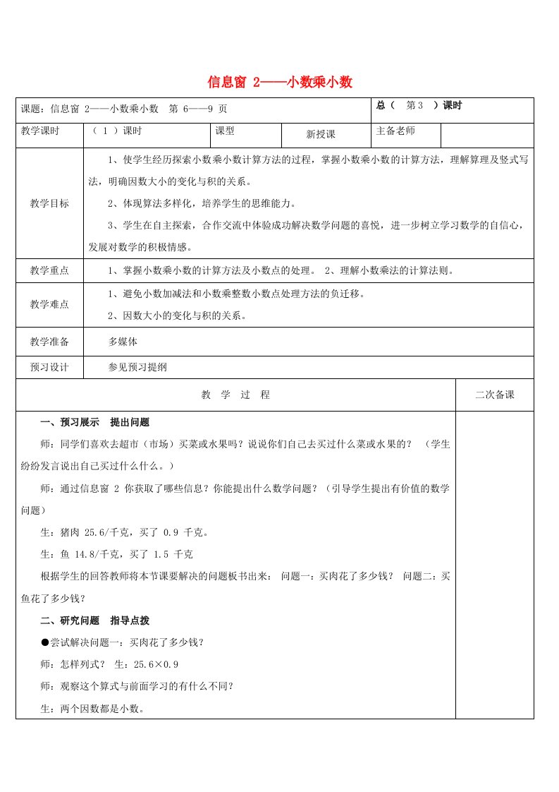 2023五年级数学上册一今天我当家__小数乘法信息窗2小数乘小数教案青岛版六三制