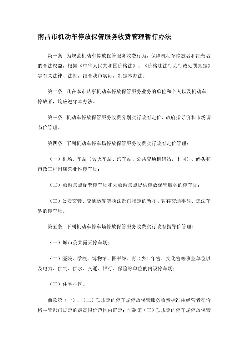 南昌市机动车停放保管服务收费管理暂行办法