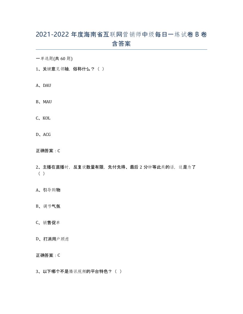 2021-2022年度海南省互联网营销师中级每日一练试卷B卷含答案