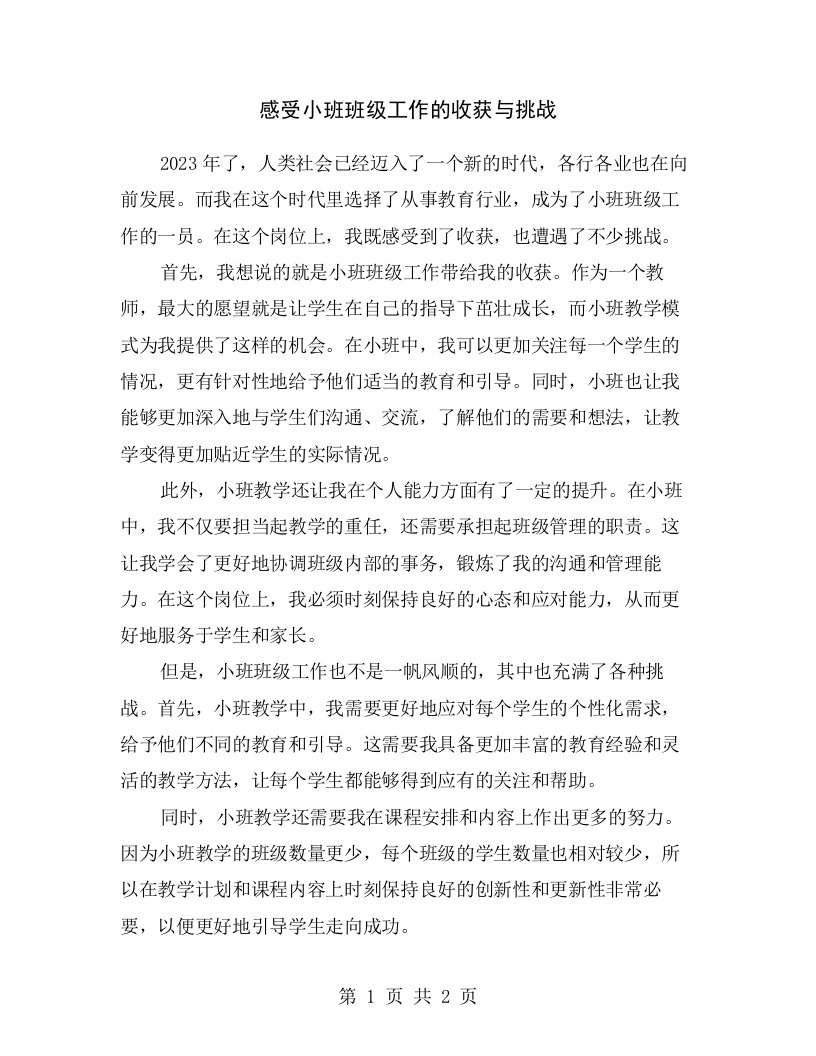 感受小班班级工作的收获与挑战