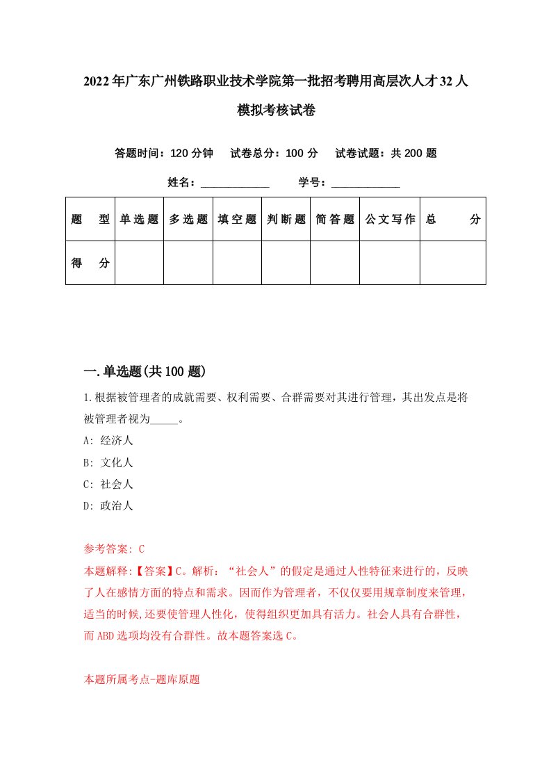 2022年广东广州铁路职业技术学院第一批招考聘用高层次人才32人模拟考核试卷0