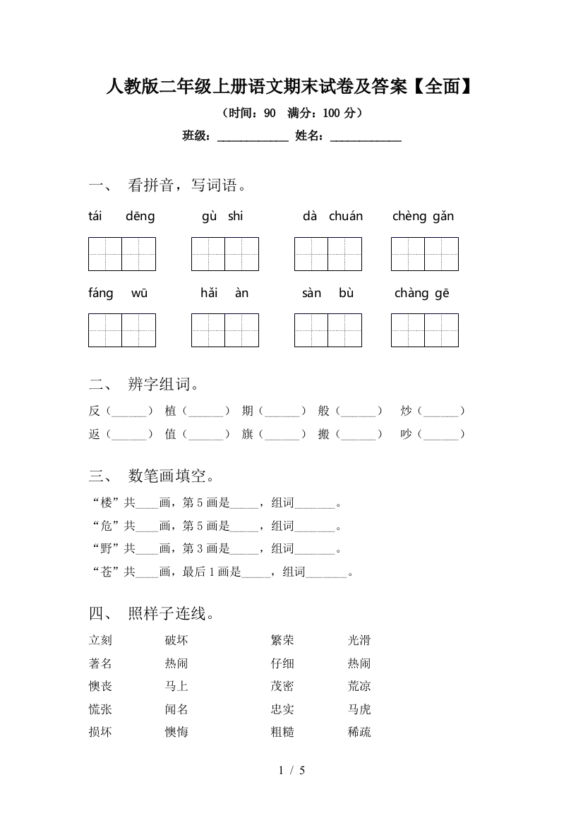 人教版二年级上册语文期末试卷及答案【全面】