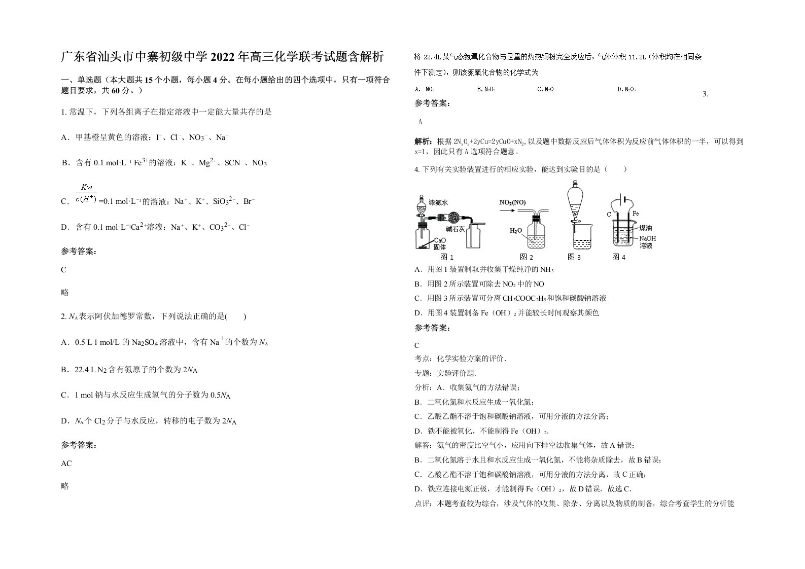 广东省汕头市中寨初级中学2022年高三化学联考试题含解析